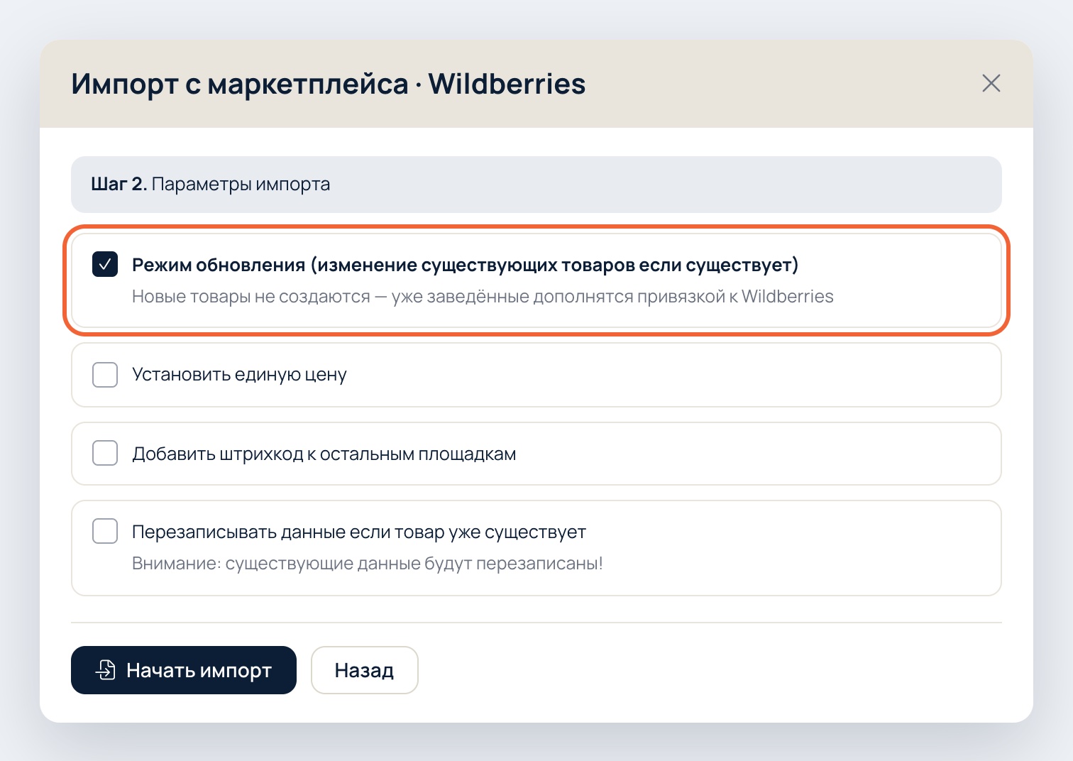 Импорт товаров с Wildberries в режиме обновления: новые товары не создаются, существующие получают привязку